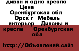 диван и одно кресло › Цена ­ 10 000 - Оренбургская обл., Орск г. Мебель, интерьер » Диваны и кресла   . Оренбургская обл.